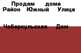 Продам 1/2 дома  › Район ­ Южный  › Улица ­ Чебаркульская  › Дом ­ 222 › Общая площадь дома ­ 30 › Площадь участка ­ 4 › Цена ­ 900 - Челябинская обл. Недвижимость » Дома, коттеджи, дачи продажа   